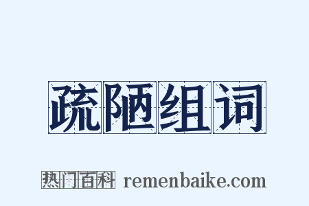 疏陋组词是什么意思的图片